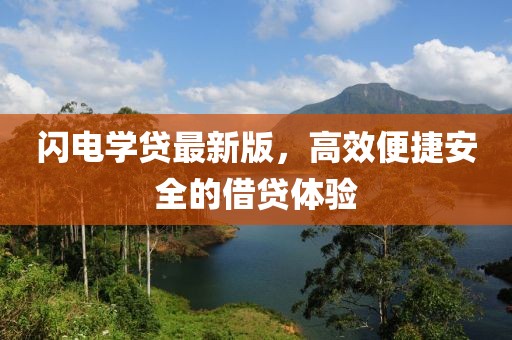 閃電學(xué)貸最新版，高效便捷安全的借貸體驗(yàn)