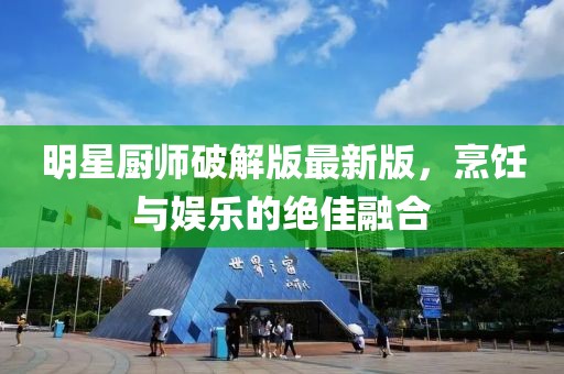 明星廚師破解版最新版，烹飪與娛樂的絕佳融合