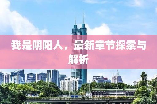 我是陰陽人，最新章節(jié)探索與解析