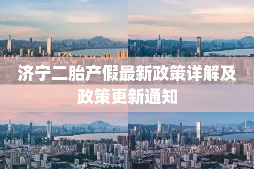 濟(jì)寧二胎產(chǎn)假最新政策詳解及政策更新通知