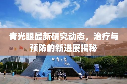 青光眼最新研究動態(tài)，治療與預(yù)防的新進展揭秘