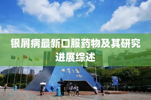 銀屑病最新口服藥物及其研究進展綜述