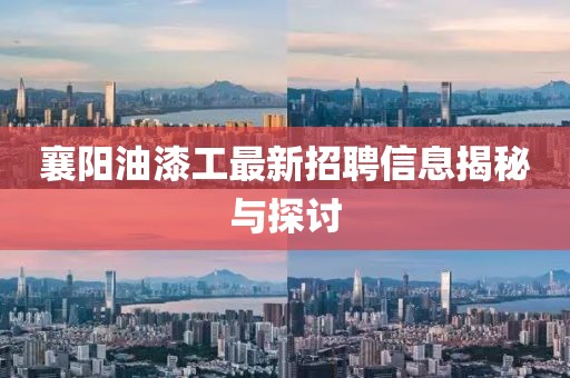 襄陽油漆工最新招聘信息揭秘與探討