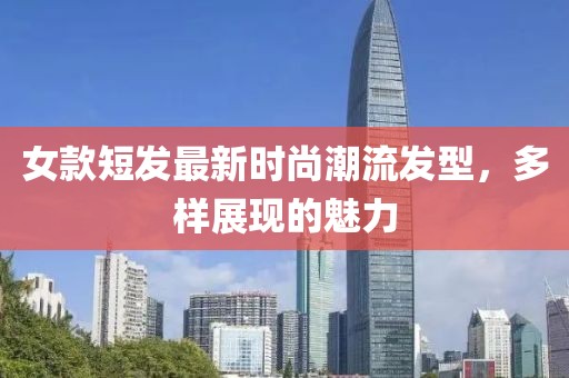 女款短發(fā)最新時(shí)尚潮流發(fā)型，多樣展現(xiàn)的魅力