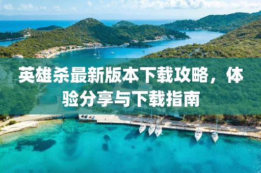 英雄殺最新版本下載攻略，體驗分享與下載指南