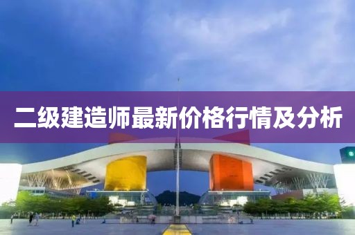 二級建造師最新價格行情及分析