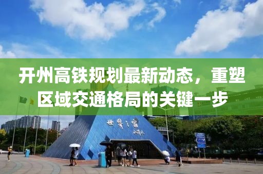 開州高鐵規(guī)劃最新動(dòng)態(tài)，重塑區(qū)域交通格局的關(guān)鍵一步