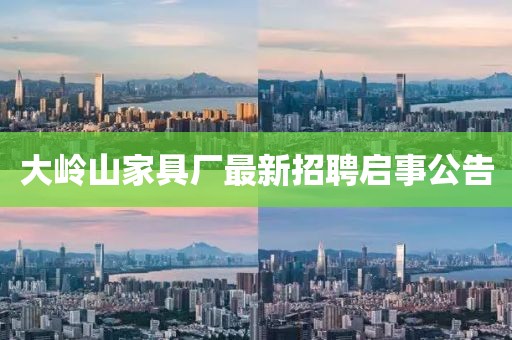 大嶺山家具廠最新招聘啟事公告