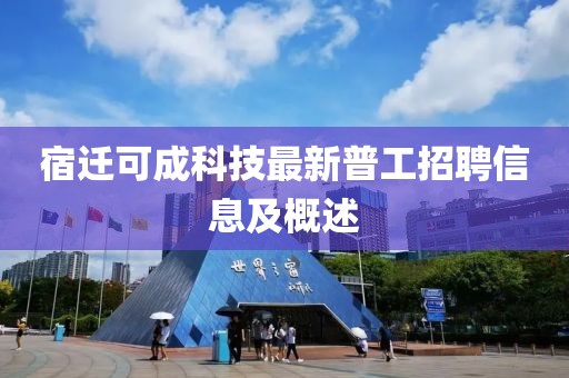 宿遷可成科技最新普工招聘信息及概述