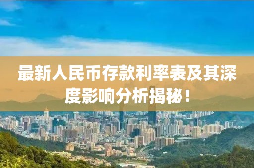 最新人民幣存款利率表及其深度影響分析揭秘！