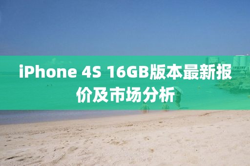 iPhone 4S 16GB版本最新報(bào)價(jià)及市場分析