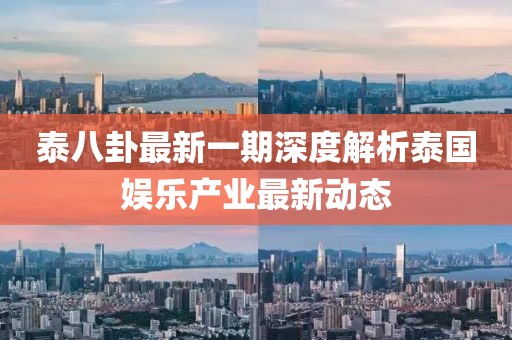 泰八卦最新一期深度解析泰國(guó)娛樂(lè)產(chǎn)業(yè)最新動(dòng)態(tài)