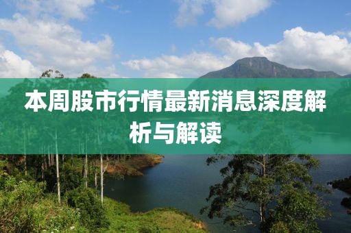本周股市行情最新消息深度解析與解讀