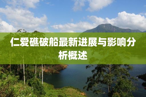仁愛礁破船最新進(jìn)展與影響分析概述