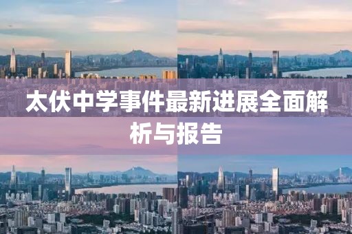 太伏中學事件最新進展全面解析與報告