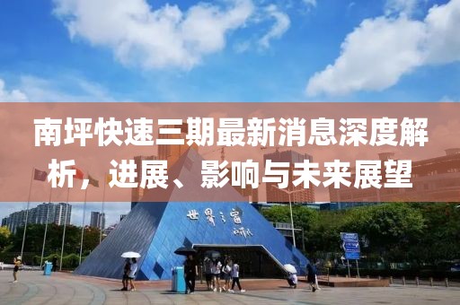 南坪快速三期最新消息深度解析，進(jìn)展、影響與未來展望