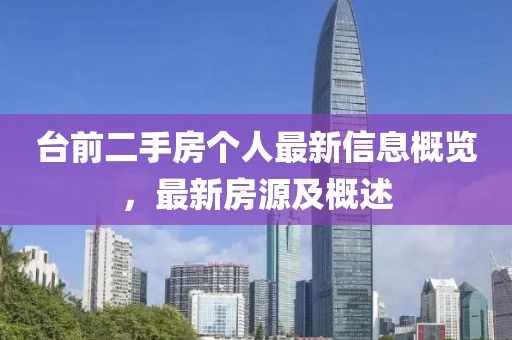 臺(tái)前二手房個(gè)人最新信息概覽，最新房源及概述