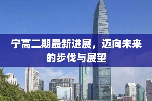 寧高二期最新進(jìn)展，邁向未來的步伐與展望