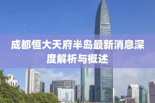 成都恒大天府半島最新消息深度解析與概述