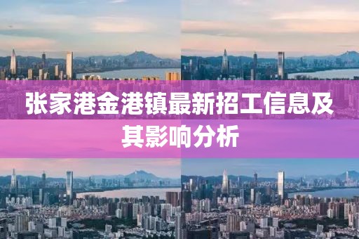 張家港金港鎮(zhèn)最新招工信息及其影響分析