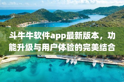 斗牛牛軟件app最新版本，功能升級與用戶體驗的完美結(jié)合