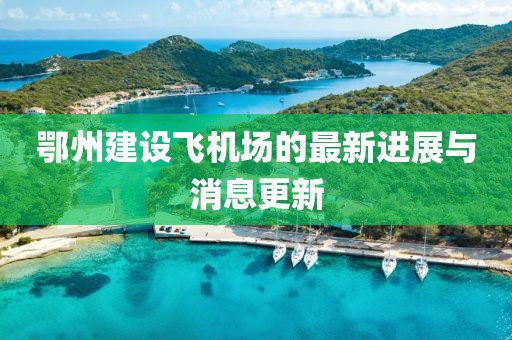鄂州建設(shè)飛機(jī)場的最新進(jìn)展與消息更新