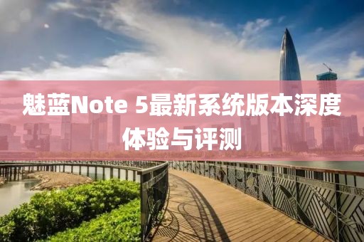 魅藍Note 5最新系統(tǒng)版本深度體驗與評測