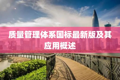 質(zhì)量管理體系國標(biāo)最新版及其應(yīng)用概述