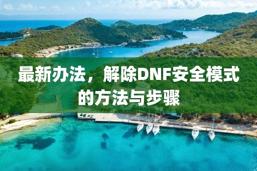 最新辦法，解除DNF安全模式的方法與步驟