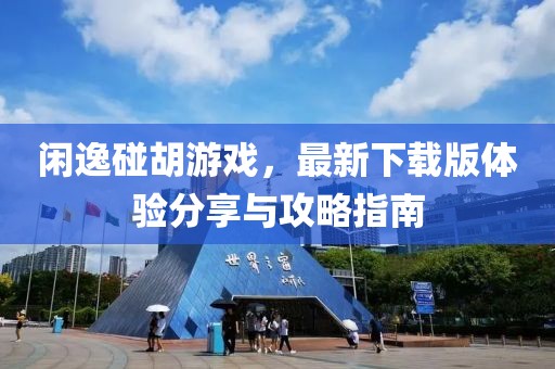 閑逸碰胡游戲，最新下載版體驗(yàn)分享與攻略指南