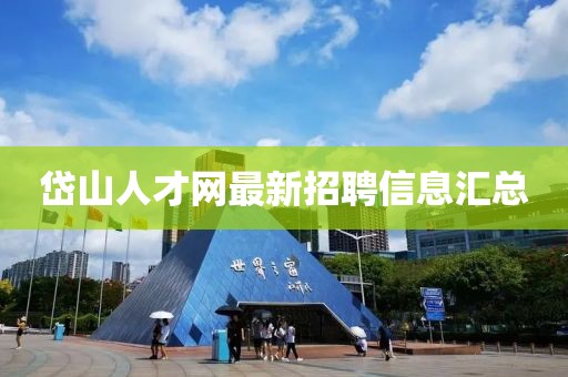 岱山人才網(wǎng)最新招聘信息匯總