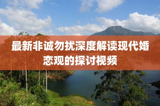 最新非誠勿擾深度解讀現代婚戀觀的探討視頻