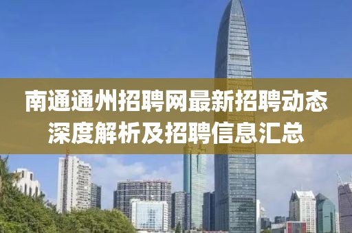 南通通州招聘網(wǎng)最新招聘動(dòng)態(tài)深度解析及招聘信息匯總