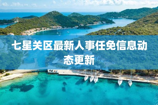 七星關(guān)區(qū)最新人事任免信息動(dòng)態(tài)更新