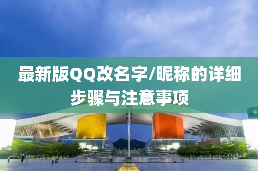 最新版QQ改名字/昵稱的詳細(xì)步驟與注意事項(xiàng)