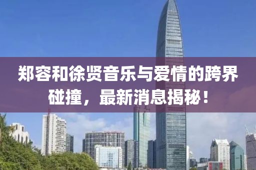 鄭容和徐賢音樂與愛情的跨界碰撞，最新消息揭秘！