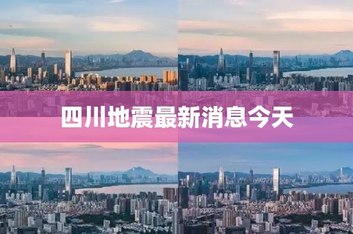 四川地震最新消息今天