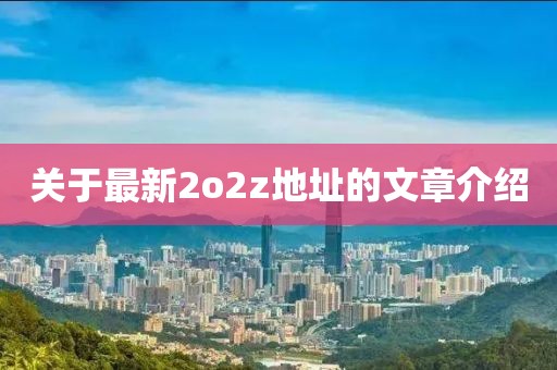 關(guān)于最新2o2z地址的文章介紹