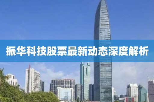 振華科技股票最新動(dòng)態(tài)深度解析