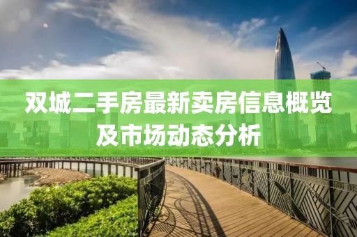 雙城二手房最新賣房信息概覽及市場(chǎng)動(dòng)態(tài)分析