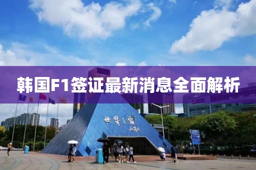 韓國(guó)F1簽證最新消息全面解析