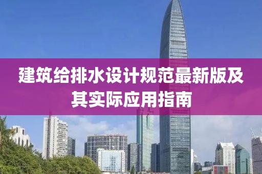 建筑給排水設(shè)計規(guī)范最新版及其實際應用指南