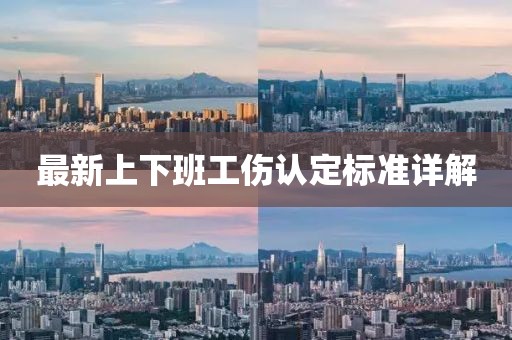 最新上下班工傷認定標(biāo)準(zhǔn)詳解