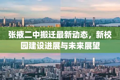 張掖二中搬遷最新動(dòng)態(tài)，新校園建設(shè)進(jìn)展與未來(lái)展望