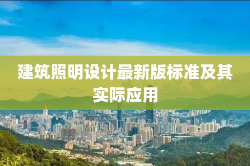 建筑照明設(shè)計(jì)最新版標(biāo)準(zhǔn)及其實(shí)際應(yīng)用