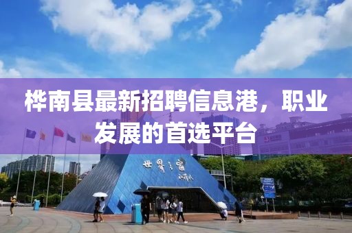 樺南縣最新招聘信息港，職業(yè)發(fā)展的首選平臺(tái)