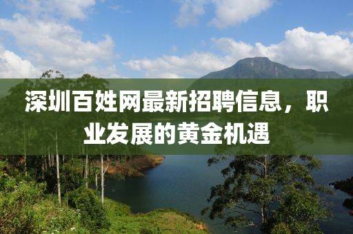 深圳百姓網(wǎng)最新招聘信息，職業(yè)發(fā)展的黃金機(jī)遇