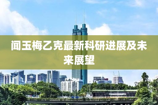聞?dòng)衩芬铱俗钚驴蒲羞M(jìn)展及未來(lái)展望