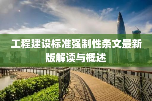 工程建設(shè)標(biāo)準(zhǔn)強(qiáng)制性條文最新版解讀與概述