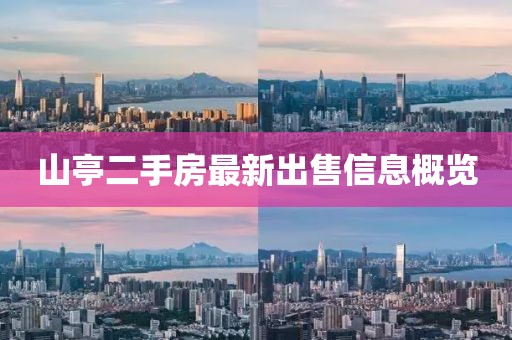 山亭二手房最新出售信息概覽